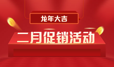 二月鉅惠|迎新年，送好禮