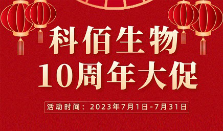 風(fēng)雨十年 感恩有你 | 科佰生物十周年促銷(xiāo)活動(dòng)精彩呈現！