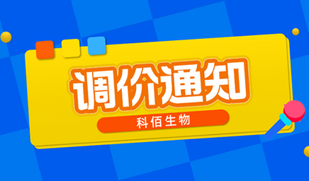 【調價(jià)通知】科佰生物春節后即將調價(jià)，抓緊搶購