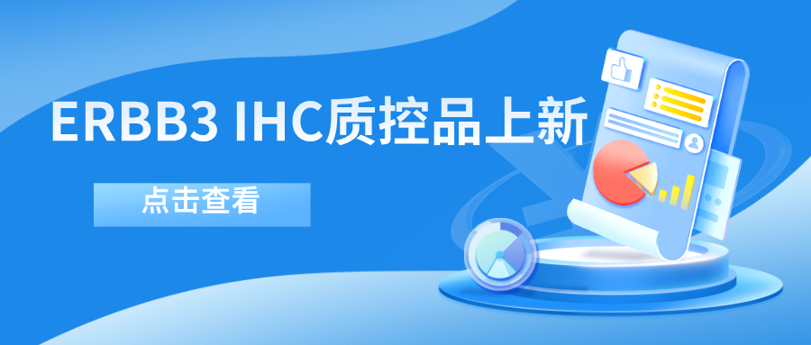 ERBB3靶向藥物迎突破！--科佰生物ERBB3 IHC質(zhì)控品上新