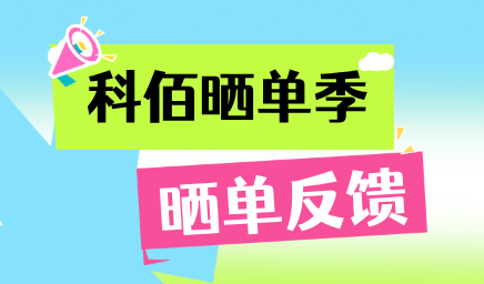 科佰曬單季，輕松贏(yíng)好禮